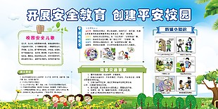 开展安全教育创建平安校园主题文化墙