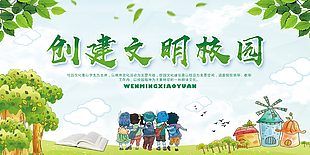 创建文明校园绿色自然插画文化墙