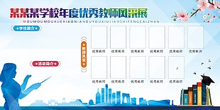 学校年度优秀教师风采展示文化墙