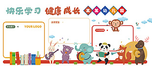 快乐学习健康成长森林动物插画文化墙