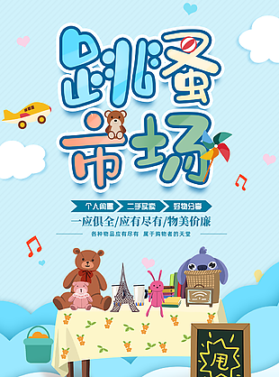 跳蚤市场蓝色卡通创意买卖活动海报
