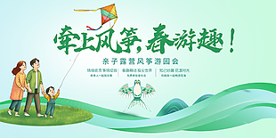 牵上风筝春游去绿色主题游园会展板