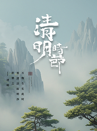 柔美婉約有意境傳統(tǒng)清明節(jié)海報(bào)