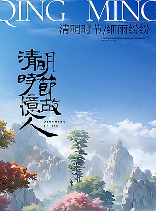 浪漫唯美寧靜悠遠(yuǎn)傳統(tǒng)清明節(jié)海報(bào)