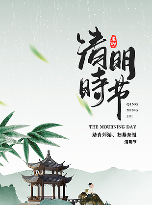 高雅簡約詩意中國傳統(tǒng)清明節(jié)海報(bào)
