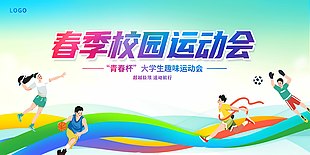 春季校园运动会超越极限卡通展板