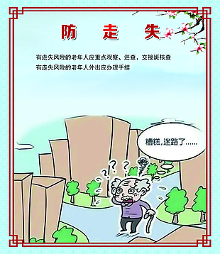 养老院防走失主题公益卡通宣传展架