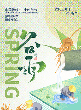 谷雨时节趣味手绘人物农耕插画海报