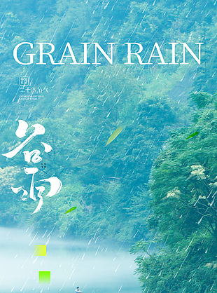 藍色湖泊唯美意境傳統谷雨節氣海報