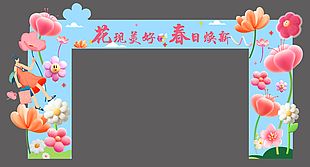 花现美好春日焕新主题展架