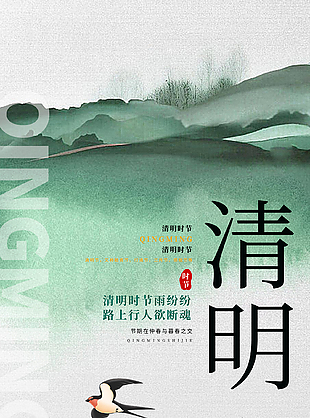 浪漫詩意氛圍感清明節海報