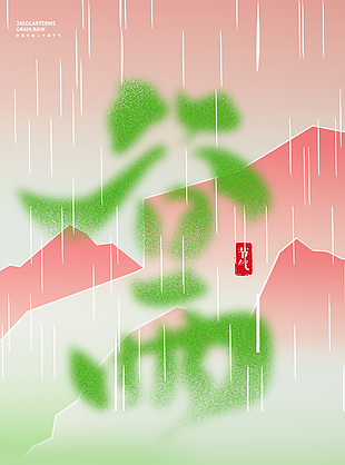 萬(wàn)物生長(zhǎng)清新粉綠漸變谷雨節(jié)氣海報(bào)