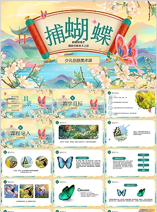國潮風捕蝴蝶少兒創意繪畫教學說課