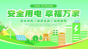 安全用电幸福万家绿色简约插画展板