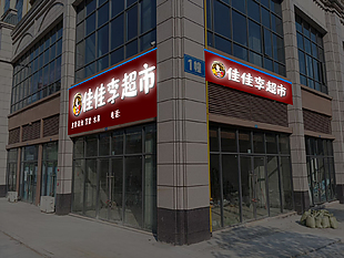 超市简约红色门头效果图