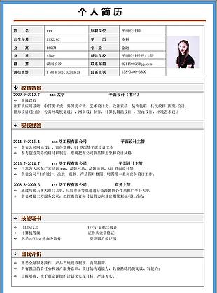 平面設(shè)計(jì)師個(gè)人簡(jiǎn)歷模板