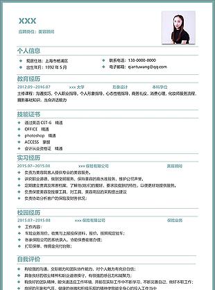 美容顧問簡歷空白模板下載