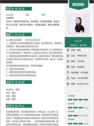 美術教師個人簡歷模板