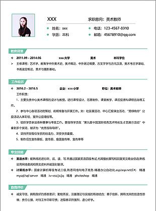 美術教師求職簡歷空白表格