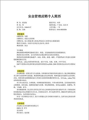 安全管理個人簡歷模板