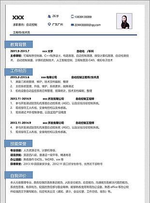 自動控制工程師技術員個人簡歷模板