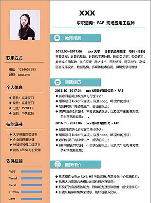fae現(xiàn)場(chǎng)應(yīng)用工程師簡(jiǎn)歷模板