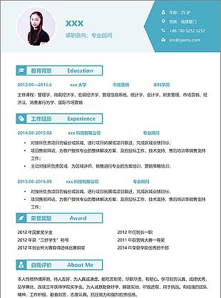 專業顧問簡歷模板免費下載