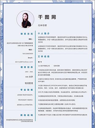 仓库经理电子简历模板含自我评价
