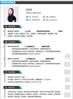 時尚數據庫工程師簡歷基本信息