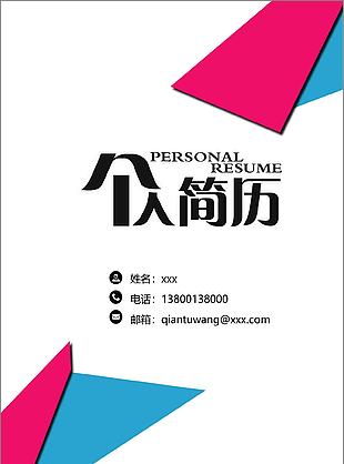 時尚風格全套簡歷