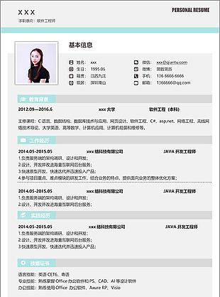 軟件工程師個人簡歷模板
