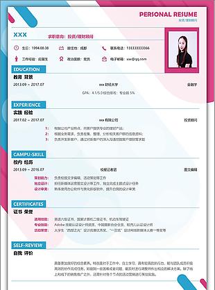 簡歷免費下載求職意向投資理財顧問