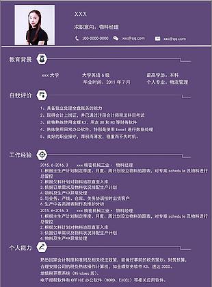 紫色物料經理個人簡歷模板