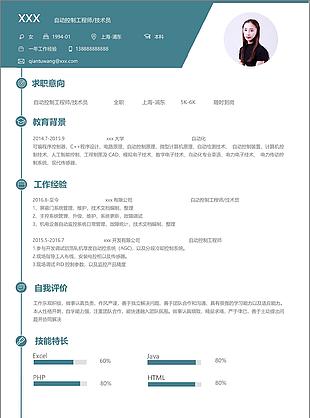 自動控制工程師技術員個人簡歷模板