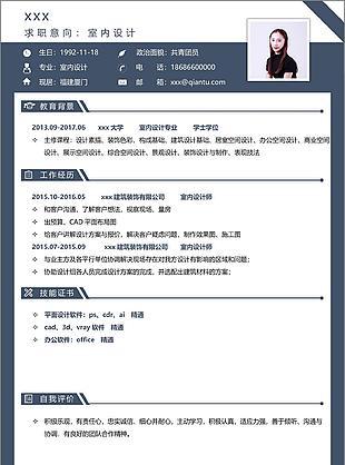 應屆生簡歷排版求職意向室內設計