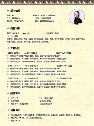 知識產(chǎn)權(quán)專利商標簡歷帶求職意向