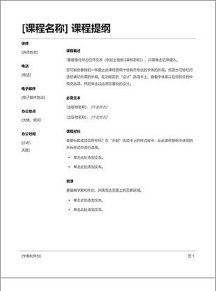 課程提綱介紹格式規范word模板