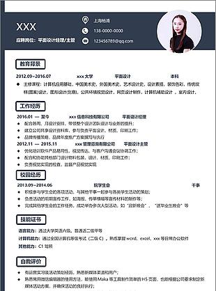 平面設(shè)計(jì)經(jīng)理主管入職簡(jiǎn)歷