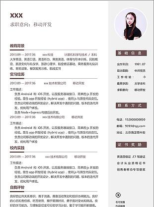 移動開發個人簡歷模板免費下載