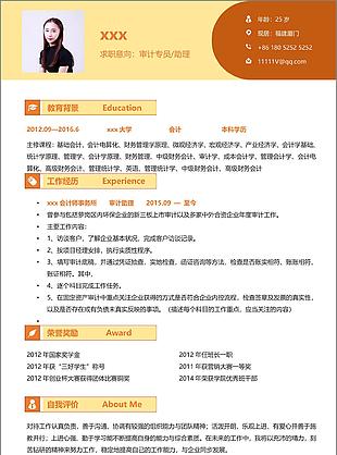 審計專員助理簡歷免費下載