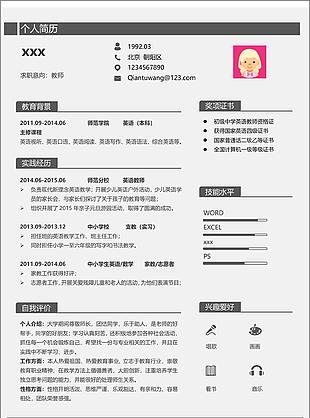 教師簡歷模板