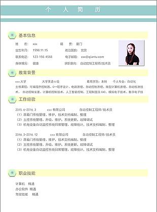 自動控制工程師技術員個人簡歷模板