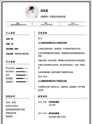 平面設(shè)計(jì)經(jīng)理主管中文簡(jiǎn)歷