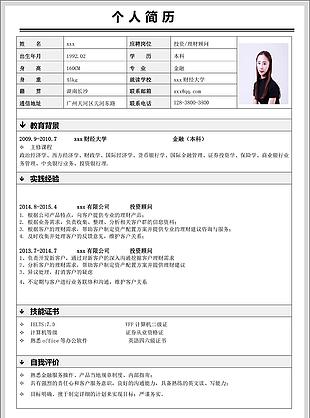 简历填写范文求职意向投资理财顾问