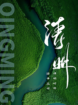 清冷壮阔中国传统清明节海报