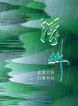 简约创意水墨晕染清明节海报
