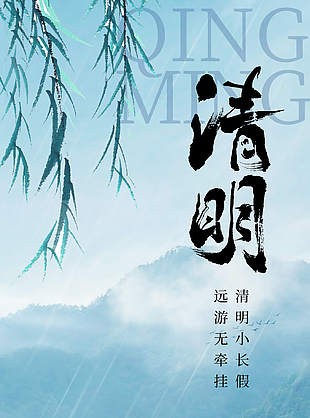 悠揚(yáng)明媚創(chuàng)意傳統(tǒng)清明節(jié)海報(bào)