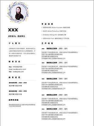 搜索算法個人簡歷模板