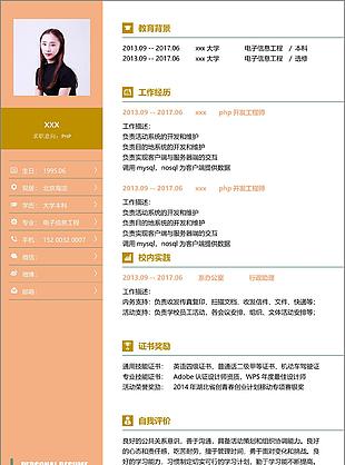 php個人簡歷模板