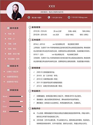 電力工程師技術員簡歷免費下載